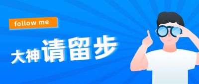 蓝色人物望远镜招聘商务公众号封面首图 模板ID:3861