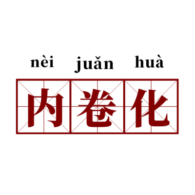 网络热词流行词语内卷创意公众号次图 模板ID:3527