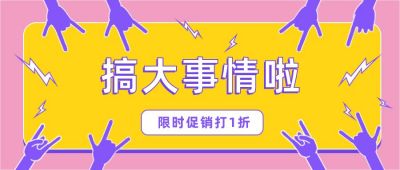 清仓秒杀预售优惠打折搞大事情促销活动公众号首图 模板ID:3258