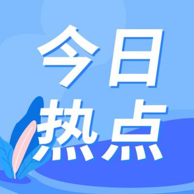 蓝色今日热点公众号次图 模板ID：191
