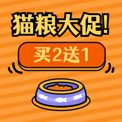 萌宠猫粮促销活动趣味公众号次图 模板ID:3466