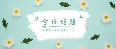 实景清新小雏菊今日话题讨论公众号首图 模板ID:3876