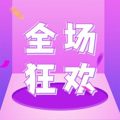 紫色背景双十一电商直播全场狂欢公众号次图 模板ID:2240
