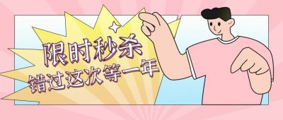 限时清仓秒杀预售优惠促销活动首图 模板ID：138