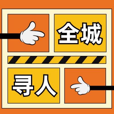 通用橙黄手指全城寻人企业招聘校招人才求职公众号次图 模板ID：3139