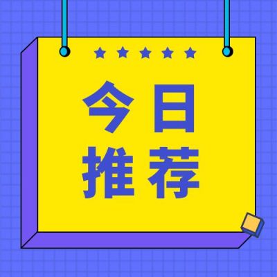 黄紫撞色吸睛通用今日推荐最新消息快讯公众号次图 模板ID:3103