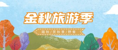 清新蓝色手绘金秋旅游公众号首图 模板ID:2184