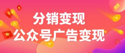 公众号广告营销运行推广销售电商促销通用公众号首图 模板ID：57