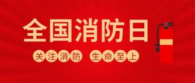 红色简约灭火器119消防日公众号首图 模板ID:2906