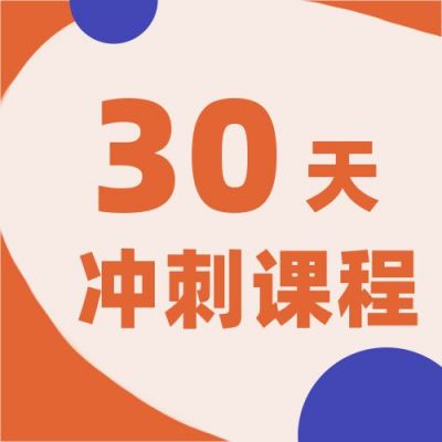 高分考研政治冲刺课程培训公众号次图 模板ID：3335