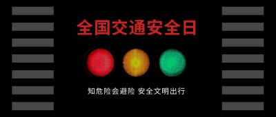 简约红绿灯122交通安全日宣传公众号首图 模板ID：3781