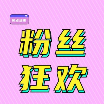 粉丝追星趣味娱乐活动宣传公众号次图 模板ID：3426