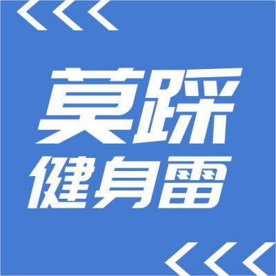 蓝色箭头健身误区莫踩健身雷通用注意事项指南公众号次图 模板ID:3348