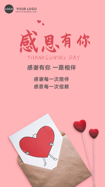 粉色信封感恩节爱心感谢有你陪伴手机海报 模板ID:3149