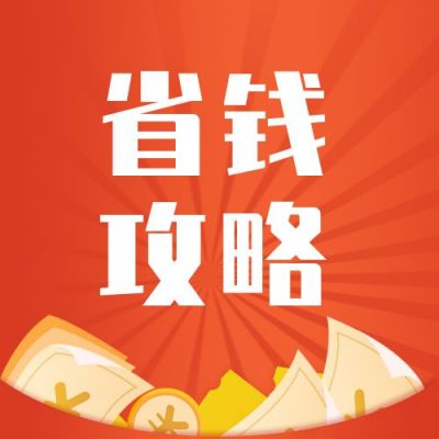 橙色背景双十一双十二电商直播省钱攻略公众号次图 模板ID：2237