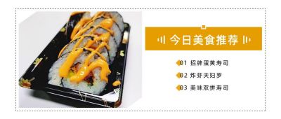 简约元气满满餐饮美食日料寿司实景图片公众号首图 模板ID：2574