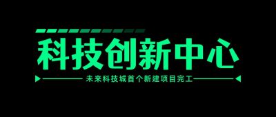 荧光绿科技创新网络科幻未来感公众号首图 模板ID：2848