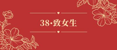 红色喜庆典雅花边妇女节女神节婚礼邀请函公众号首图 模板ID:2943