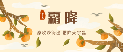 手绘柿子树二十四节气霜降公众号首图 模板ID：3676