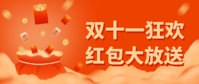 双十一双十二电商手绘折扣促销活动领红包优惠券公众号首图 模板ID:2502