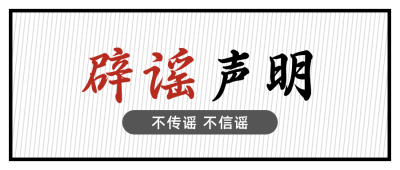 辟谣声明不传谣不信谣通用大字公众号首图 模板ID：3226