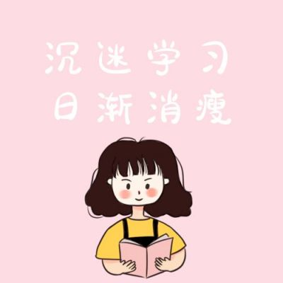 粉色简约可爱女孩沉迷学习日渐消瘦趣味公众号次图 模板ID：3101