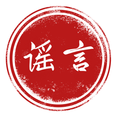 谣言鉴定盖章红色印章提醒科普公众号次图 模板ID:3228