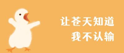 倔强小鸟不认输创意趣味文案可爱娱乐公众号首图 模板ID:2490