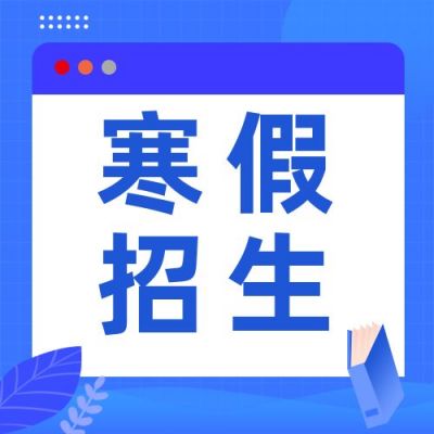 蓝色教育培训寒假招生公众号次图 模板ID：3793