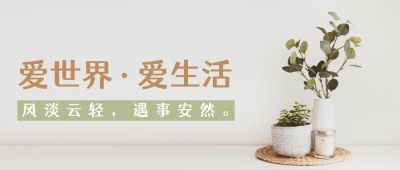 简约文艺爱世界爱生活读物阅读书籍分享公众号首图 模板ID：3244