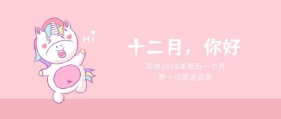 粉色简约梦幻独角兽早安问候公众号首图 模板ID:3605