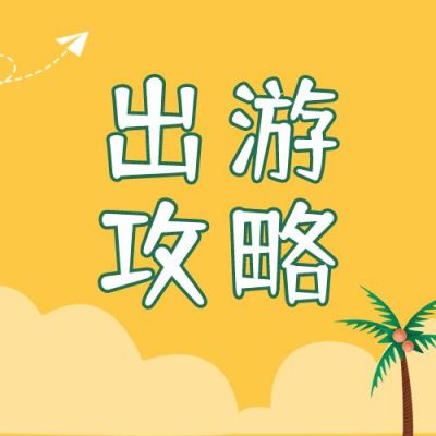 黄色背景国庆黄金周旅游出行攻略插画公众号次图 模板ID：1940