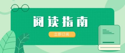 阅读必读指南公众号首图 模板ID：242