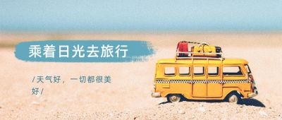 清新文艺实景小黄车旅游出行公众号首图 模板ID：3288