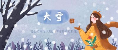 蓝色小清新二十四节气大雪小女孩公众号首图 模板ID：3751