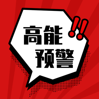 高能预警卡通对话框漫画风公众号次图 模板ID:3647