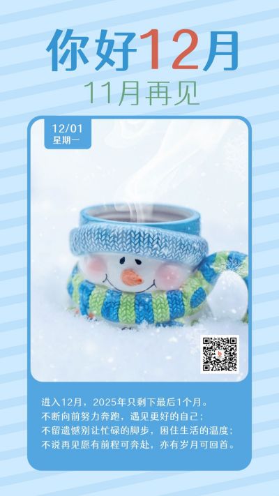 12月你好月初问候可爱杯子实景日签手机海报 模板ID：3738