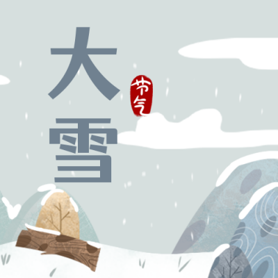 手绘简约雪景二十四节气大雪公众号次图 模板ID:3802