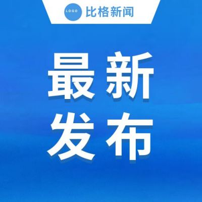 政务时政要闻通用公众号次图 模板ID：3570