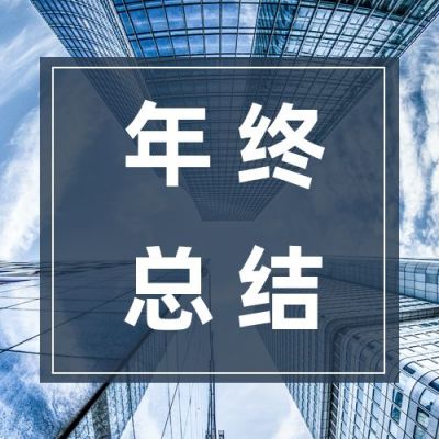 城市实景商务年终总结公众号次图 模板ID:2950
