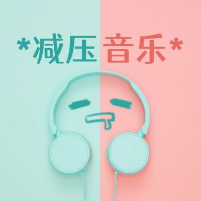 减压音乐推荐歌单可爱蓝色耳机公众号次图 模板ID:3082