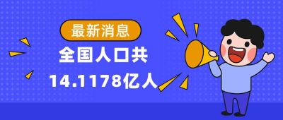 喇叭最新消息人口普查趣味通知公众号封面首图 模板ID：2140