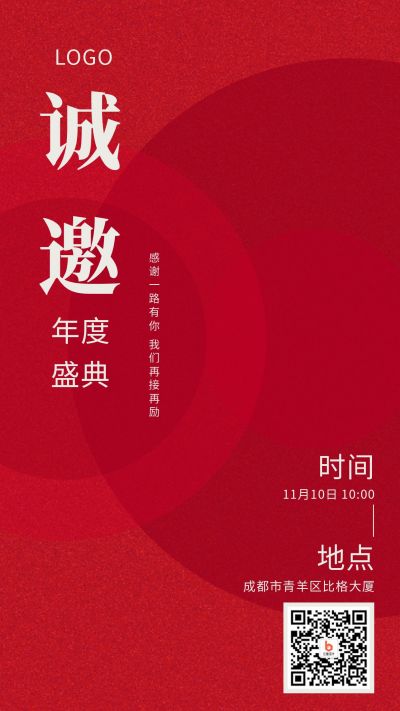 简约红色背景公司年会企业邀请函手机海报 模板ID:2969