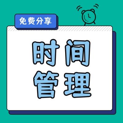 绿色简约几何闹钟时间管理指南高效办公技能培训公众号次图 模板ID：3093