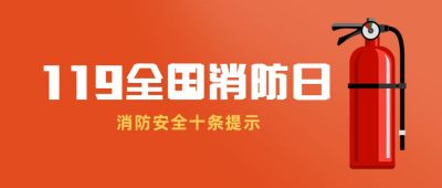 119消防日全民消防灭火器公众号首图 模板ID：2891