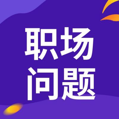 职场问题指南小技巧商务简约渐变公众号次图 模板ID：117