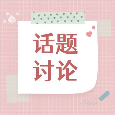 粉色便签可爱文艺清新今日话题热点讨论公众号次图 模板ID：3407