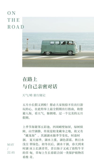 旅游出行随记竖版配图 模板ID:2776