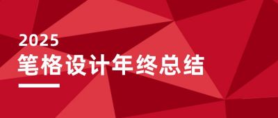 企业年终答谢总结汇报年终盛典公众号首图 模板ID：2953