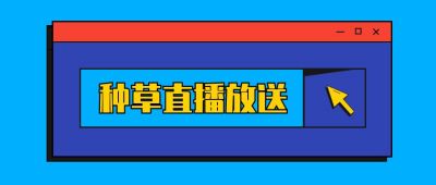 蓝紫撞色弹窗直播种草活动公众号首图 模板ID：3199